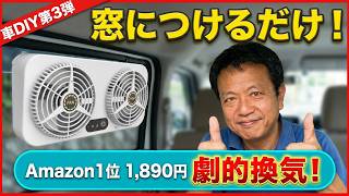 【  車中泊DIY・４週シリーズ（第3弾 換気扇) 】Amazon１位１８９０円！５４歳でもできた！夏の暑さ対策・冬の結露防止・車内調理の煙対策！🔰初心者必見！失敗しないゴム加工のコツ解説有り 😊👍