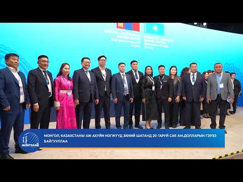 Монгол, Казахстаны аж ахуйн нэгжүүд эхний шатанд 20 гаруй сая ам.долларын гэрээ байгууллаа
