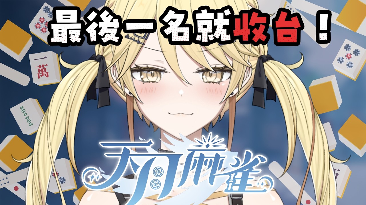 【觀眾場】輸就收台！歡迎入黎同我打交幫助爸爸早些回家【真黑/香港VTuber】