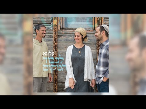 להקת עלמא • המנצח על הגיתית