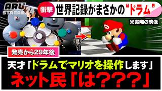 マリオ64の世界記録が「ドラムで操作」していたことが判明するｗｗｗ