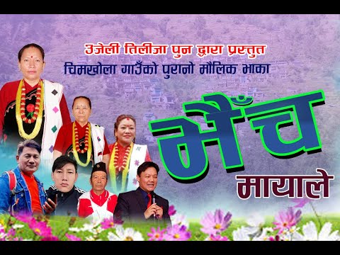Chimkhola Maulik Song Bhaincha Mayale चिमखोलाको मौलिक भाका भैँच मायाले by Ujeli Tilija Pun 2081/2024