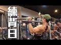 香蕉阿銘|練背日|vlog03
