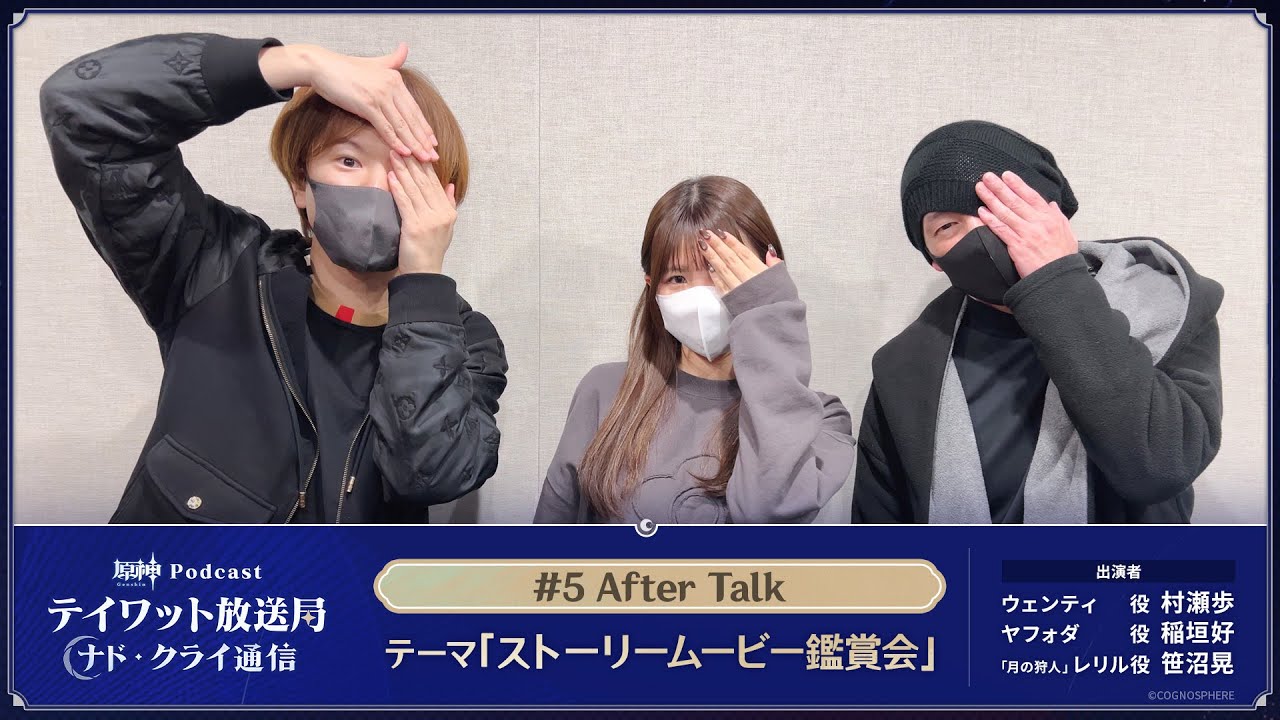 【原神Podcast】テイワット放送局 ナド・クライ通信#5 アフタートーク＜村瀬歩×稲垣好×笹沼晃＞
