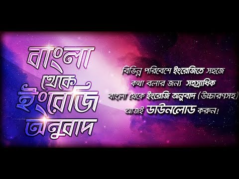 বাংলা থেকে ইংরেজি ~ Bengali to English Translation Video