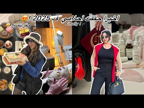 أخيرا حققت أحلامي ف 2025 😍 + حفل تخرجي 🎓 أجيو نوجدو مجموعين ✨ Graduation Vlog  
