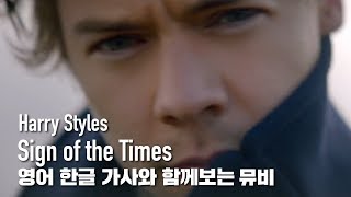 [한글자막뮤비] Harry Styles - Sign of the Times