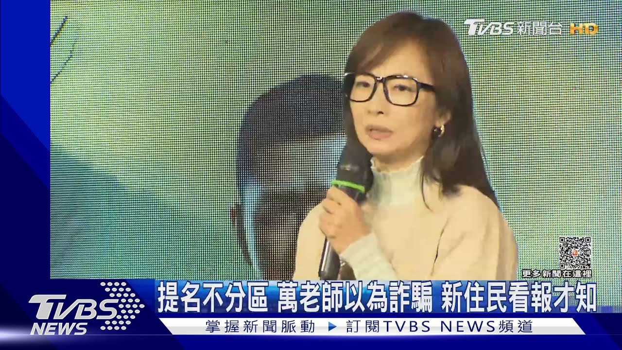 是我嗎?被提名不分區 「萬老師」以為詐騙新住民看報才知