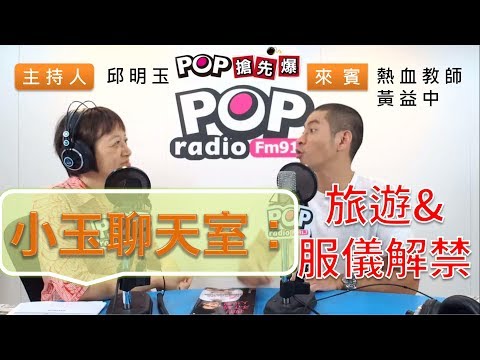 2019-07-26《POP搶先爆》邱明玉專訪 熱血公民教師 黃益中