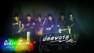 ปล่อยแรด – Swing (วงสวิง)