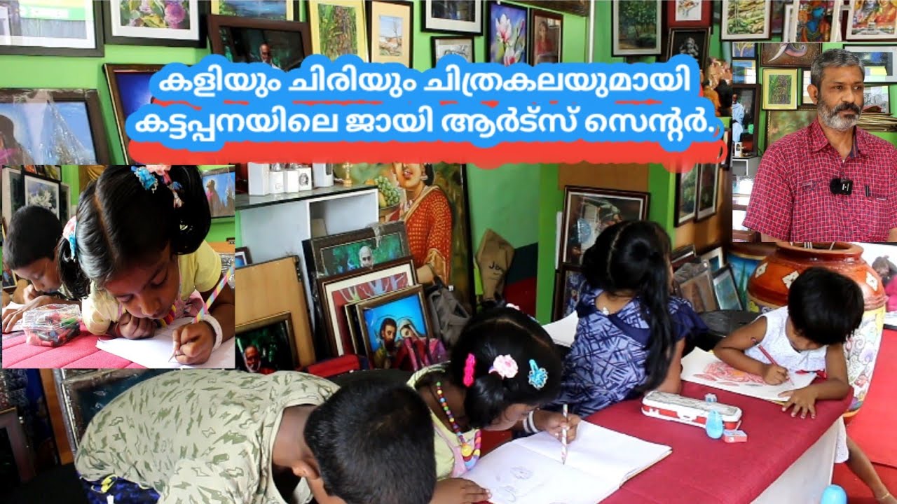 Online Game -കൾ ഇനി വേണ്ട, കുട്ടികൾ കലയുടെ ചായം വിതറട്ടെ/ജായി ആർട്സ് കട്ടപ്പന