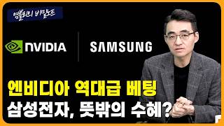 엔비디아, 구글 TPU 핵심 설계진 영입… 제조는 삼성전자? [염블리의 비밀노트/12월 5주차 토요일]