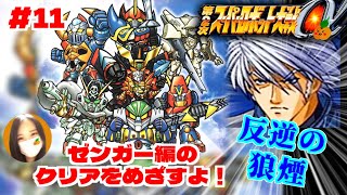 【第2次スパロボα/女性実況】初見！ゼンガー編の攻略を目指すよ！ゴー！【第2次スーパーロボット大戦α/PS2】第14話：反逆の狼煙～　＃１１