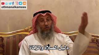 153_دليل الصلاة والزكاة - شرح الأصول الثلاثة - الشيخ الدكتور عثمان الخميس