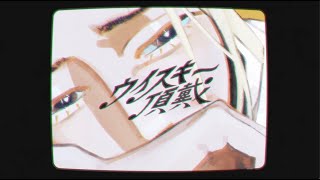 ここのテンポ感すっごい好き。好きが詰まってる。 - くじら - ウイスキー頂戴