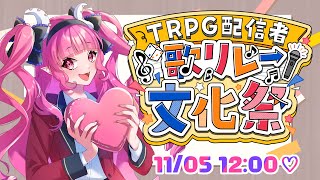 【#TRPG配信者歌リレー文化祭】初参戦♡バーチャルルルイエから歌います♡【めんだこちゃん】