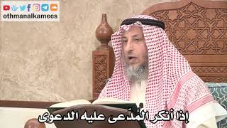 2660 - إذا أنكر المُدّعى عليه الدعوى - عثمان الخميس