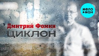 Дмитрий Фомин -  Циклон (Single 2020)