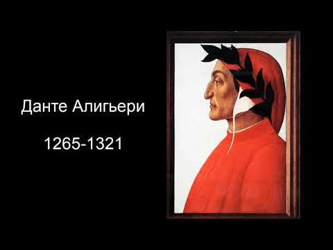 Данте Алигьери. Литература 9 класс.  Учебник Вслух