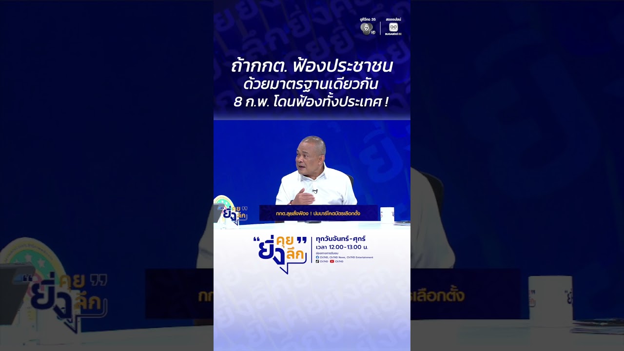 ถ้ากกต. ฟ้องประชาชนด้วยมาตรฐานเดียวกัน 8 ก.พ. โดนฟ้อ