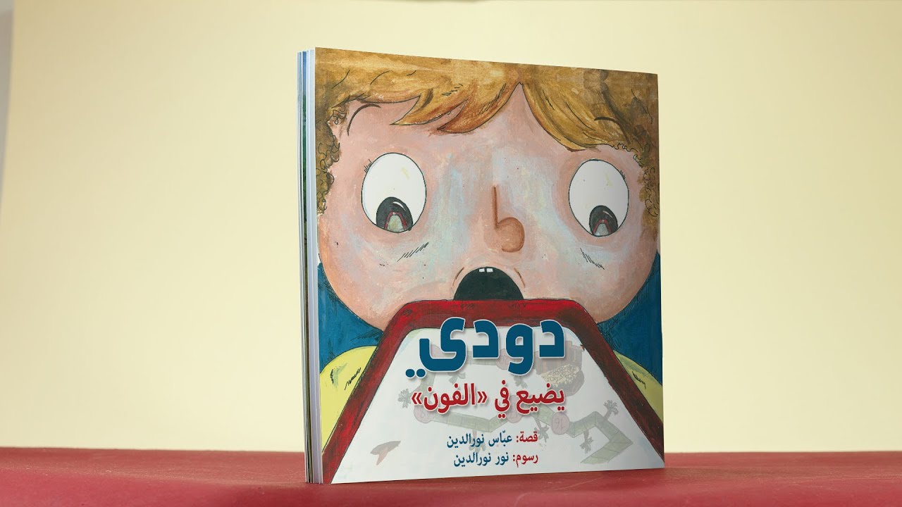 فيديو دودي يضيع في الفون