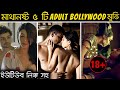 বাচ্চাদের জন্য নয় এমন ৫ বলিউড মুভি Top 5 