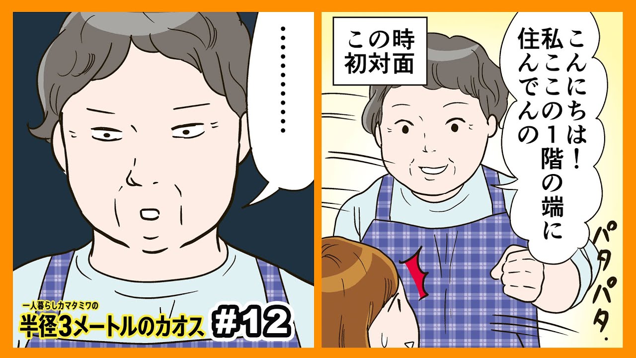 よくしゃべるマンションの隣人オバさんに捕まった結果www(半径３メートルのカオス #12)【 マンガ動画 】