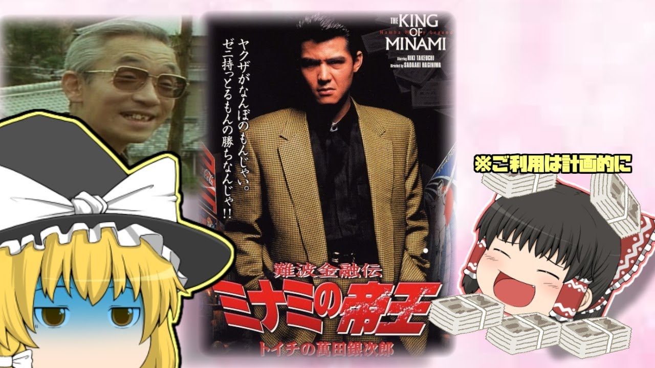 【ゆっくり解説】ゆっくり邦画シリーズ1　ミナミの帝王　トイチの萬田銀次郎