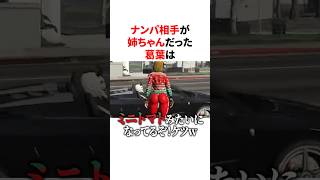 ナンパ相手が姉ちゃんだった葛葉