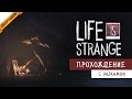 [60 FPS] Life is Strange #12: Третий эпизод: Теория Хаоса (геймплей ...