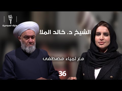 فيديو | الشيخ د. خالد الملا - MIC Alsumaria - الحلقة ٣٦