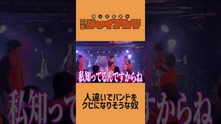 人違いでバンドをクビになりそうな奴  #コミックバンド  #バンド  #ライブ #コント