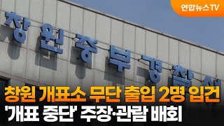 경찰, 창원 개표소 무단출입·소란 2명 입건 / 연합뉴스TV (YonhapnewsTV)