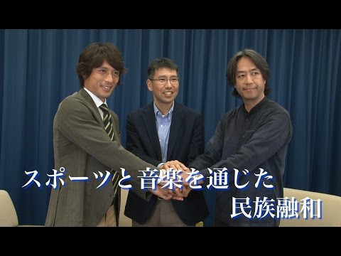 スポーツと音楽を通じた民族融和