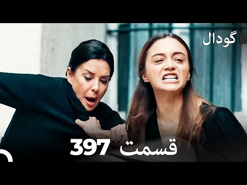 گودال قسمت 397 (Dooble Farsi)