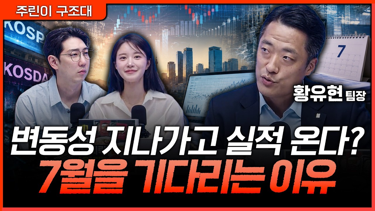 이제는 실적입니다. 7월을 준비하는 우리의 자세ㅣ명민준, 박가영, 황유현 [주린이 구조대]