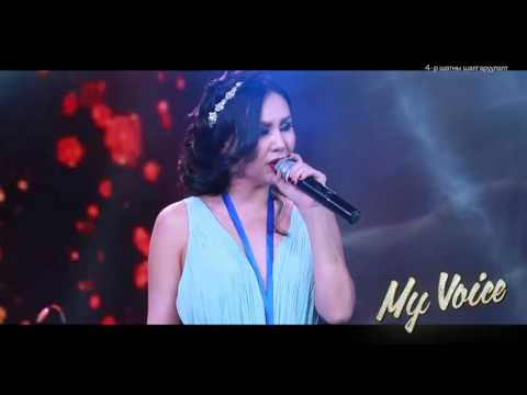 My Voice #138 Б.Уранчимэг Хар дарахаас минь өмнө сэрээгээрэй 4 р шат