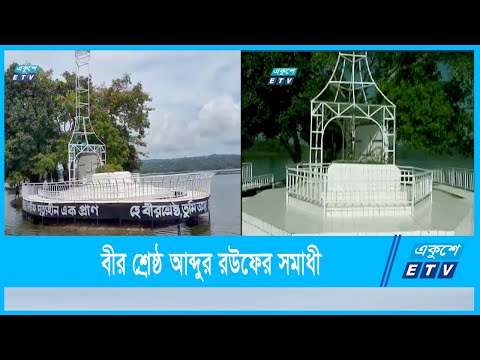 রাঙামাটিতে চির নিদ্রায় শায়িত বীরশ্রেষ্ঠ মুন্সি আব্দুর রউফ