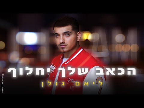 הכאב שלך יחלוף