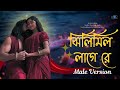 Jhilmil Laage Re Official Song ঝিলমিল লাগে রে Male Version Dev Idhika