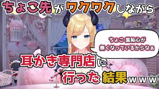 【ホロライブ切り抜き】ちょこ先がワクワクしながら耳かき専門店に行った結果ｗｗｗ【癒月ちょこ】