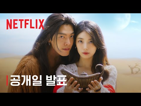 다 이루어질지니 | 공개일 발표 | 넷플릭스 예고편