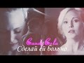 Елена/Стефан/Кэролайн II Сделай ей больно 