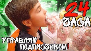 Я УПРАВЛЯЮ ПОДПИСЧИКОМ 24 ЧАСА