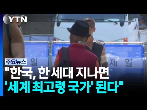 "한국, 한 세대 지나면 '세계 최고령 국가' 된다" / YTN