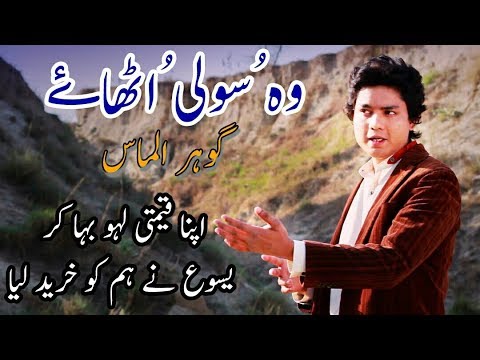 Woh Sooli Uthaye Chala Ja Raha Hai - Geet - GOHAR ALMAS - Gunahon Ko Mery Uthaye Ja Raha Hai