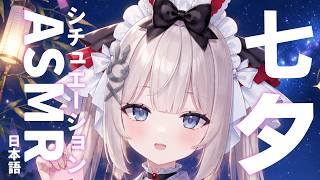 🔴【シチュエーションボイス】七夕なのでお願いをしたらゲームの世界の彼女が会いに来てくれた♡吐息・ Ear Cleaning