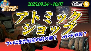 【Fallout76】ついに出た戦前の前の前？　オルテガ製？　お値段お手頃『オフロード放出品バンドル』登場　3品解説紹介いたします