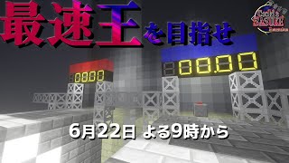 【視聴者参加型】m.c. SASUKE ver.終竜  バトルステージ最速王決定戦！！！【Java1.12.2】