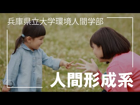 人間環境学科 兵庫県立大学環境人間学部人間形成系コンセプトムービー